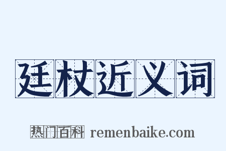 廷杖近义词是什么意思的图片